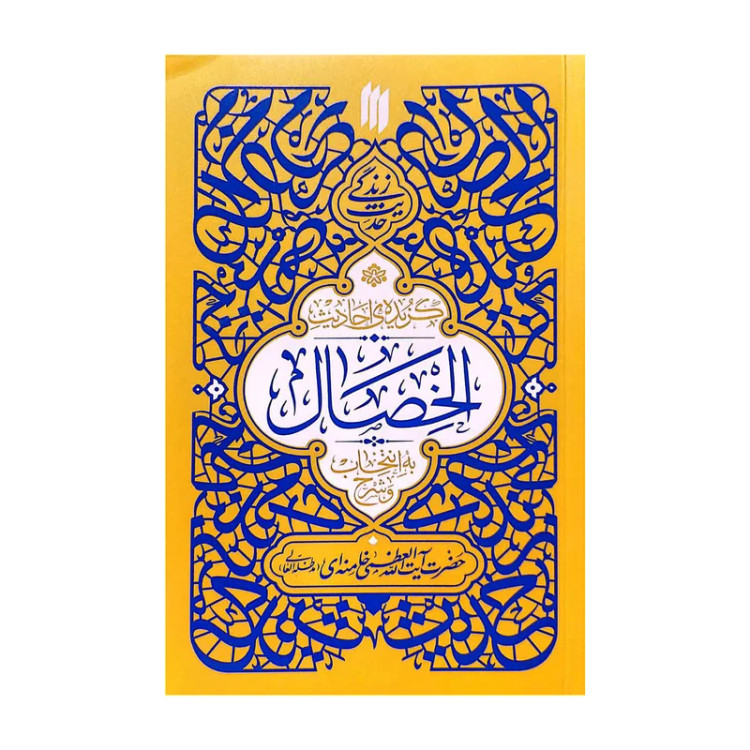 حدیث زندگی گزیدهی احادیث الخصال