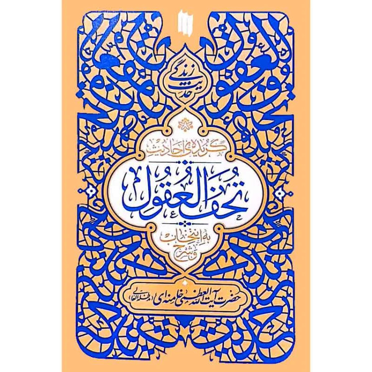 گزیده ی احادیث تحف العقول