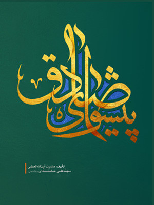 پیشوای صادق