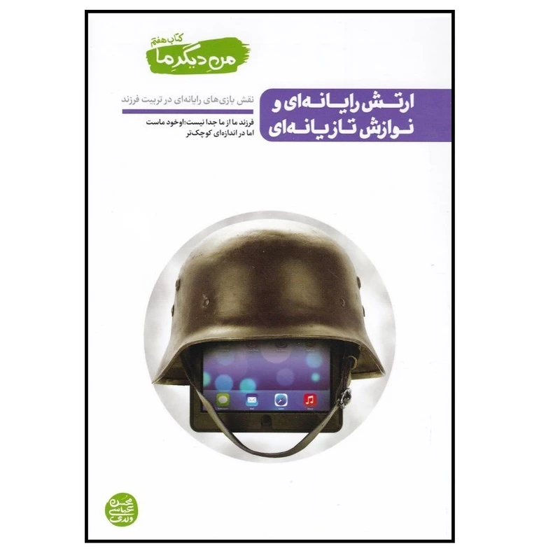 من دیگر ما كتاب هفتم ارتش رايانه اي و نوازش تازيانه اي