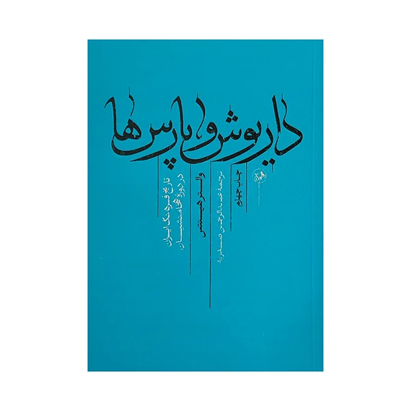 داريوش و پارس ها