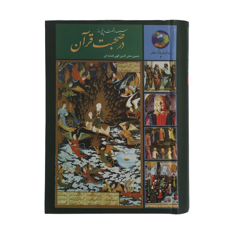 365 روز در صحبت قرآن