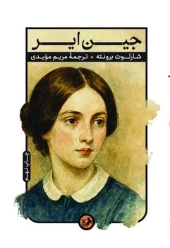 جین ایر _ امیرکبیر