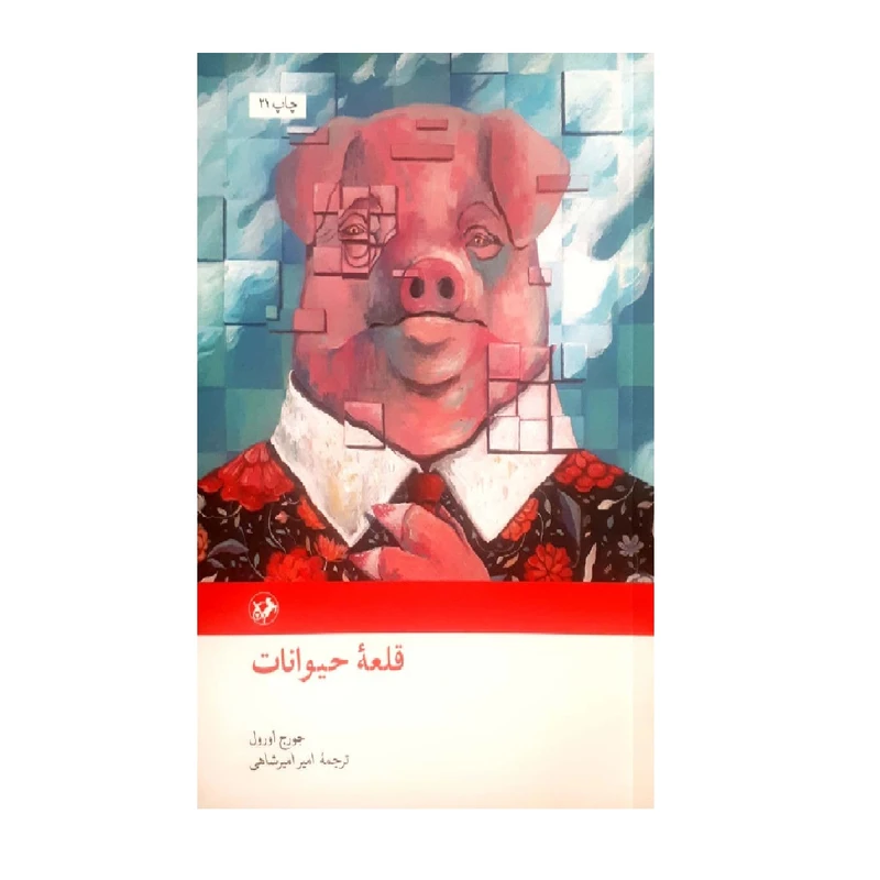 قلعه حیوانات