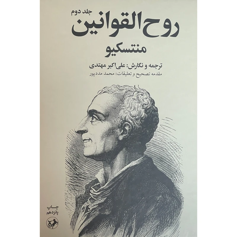 روح القوانين اثر منتسكيو نشر امير كبير 2 جلدی