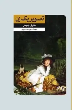 کتاب تصویر یک زن