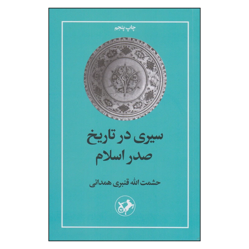 سیری در تاریخ صدر اسلام