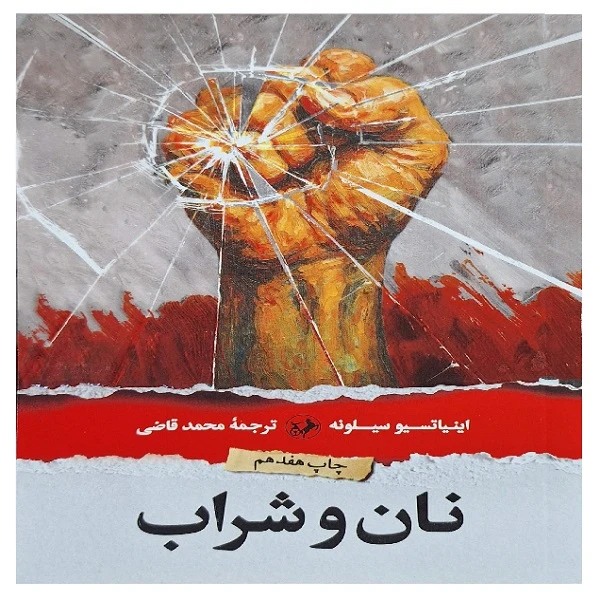 نان و شراب