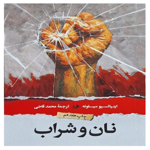 نان و شراب