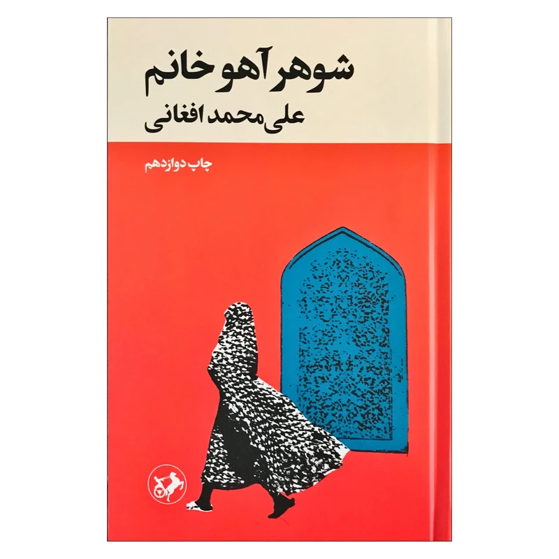 شوهر آهو خانم