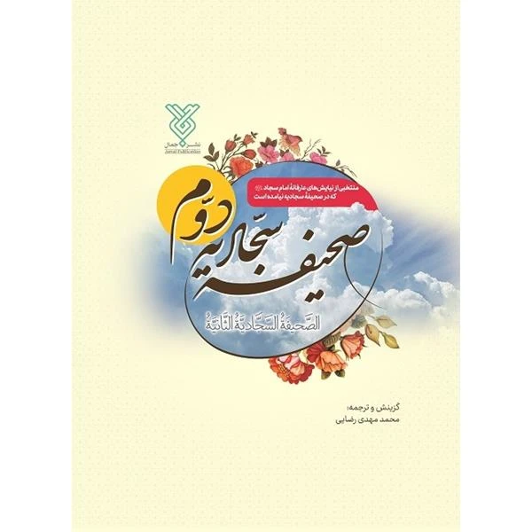 صحیفه سجادیه دوم