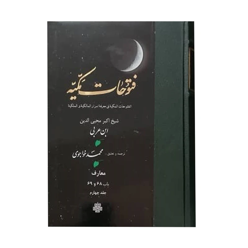 ترجمه فتوحات مکیه جلد4
