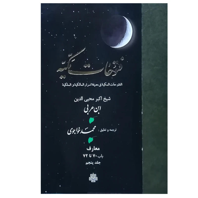 ترجمه فتوحات مکیه جلد5