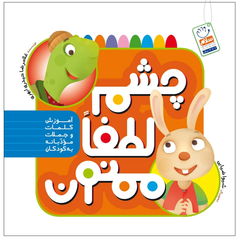 چشم لطفا ممنون