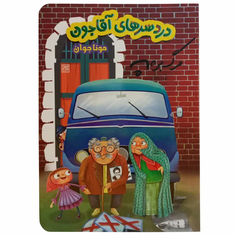 دردسر های آقاجون