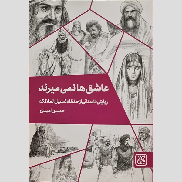 عاشق ها نمی میرند