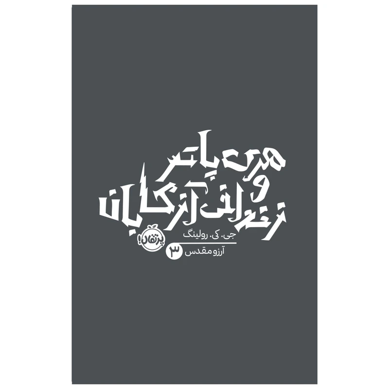 هری پاتر و زندانی آزکابان3