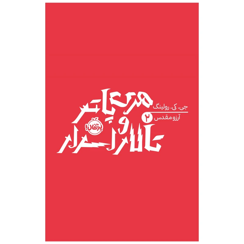 هری پاتر و تالار اسرار 2