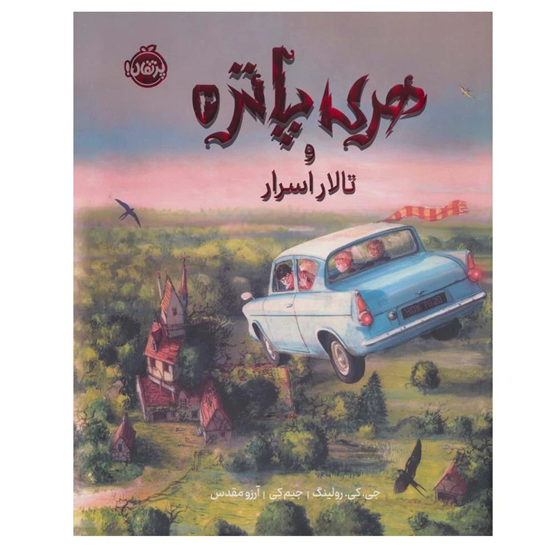هری پاتر و تالار اسرار 2 رحلی گالینگور