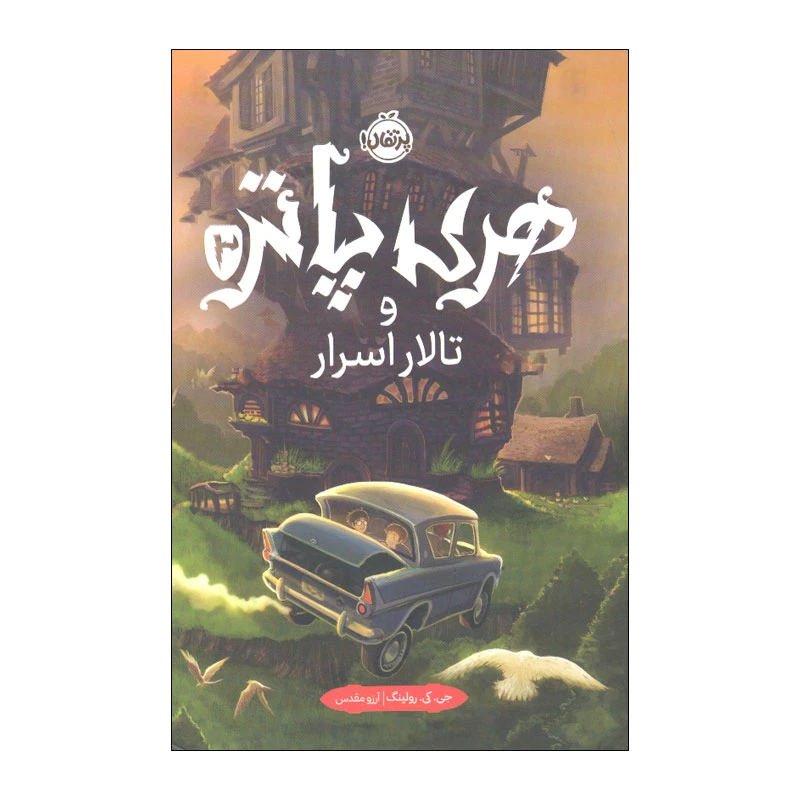 هری پاتر و تالار اسرار 2 رقعی سلفون