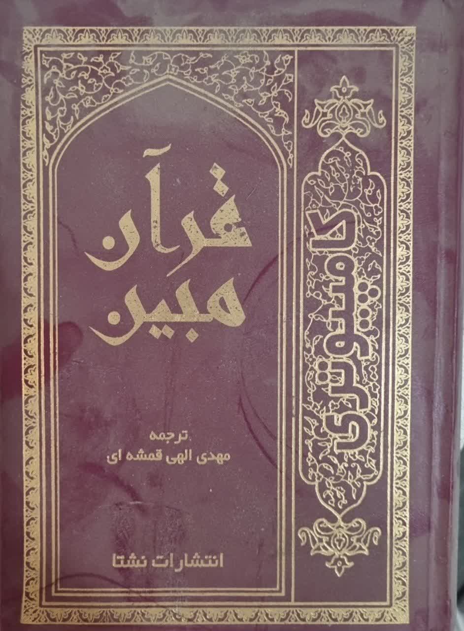 قرآن مبین دست دوم با کمی نوشته خط کامپیوتری گالینگور