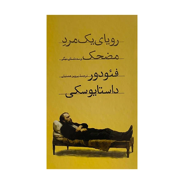 رويای يک مرد مضحک و سه داستانی دیگر