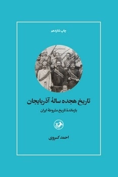 تاریخ هیجده ساله آذربایجان (بازمانده تاریخ مشروطه ایران)