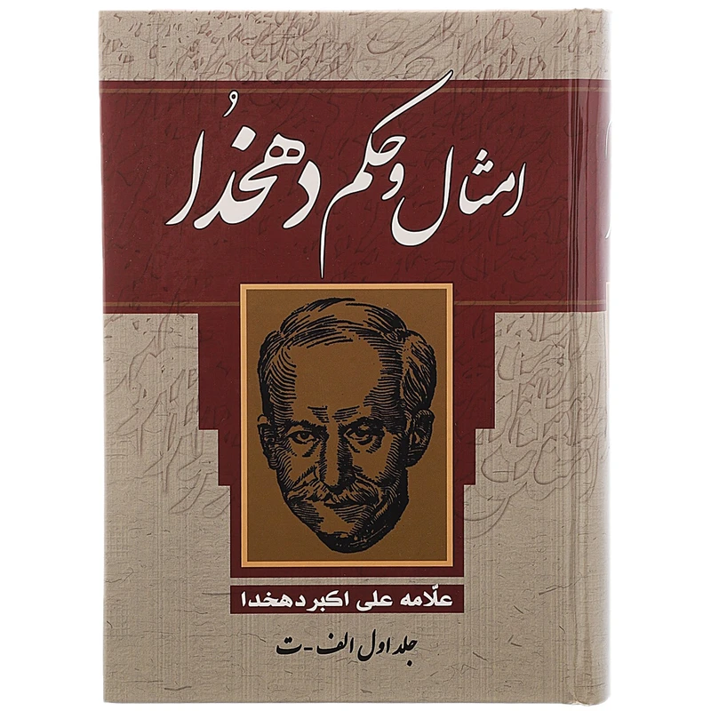 امثال و حکم 4 جلدی