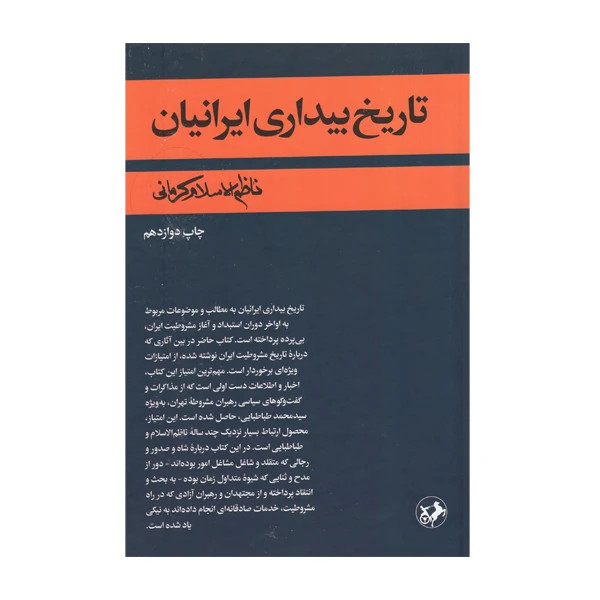 تاریخ بیداری ایرانیان