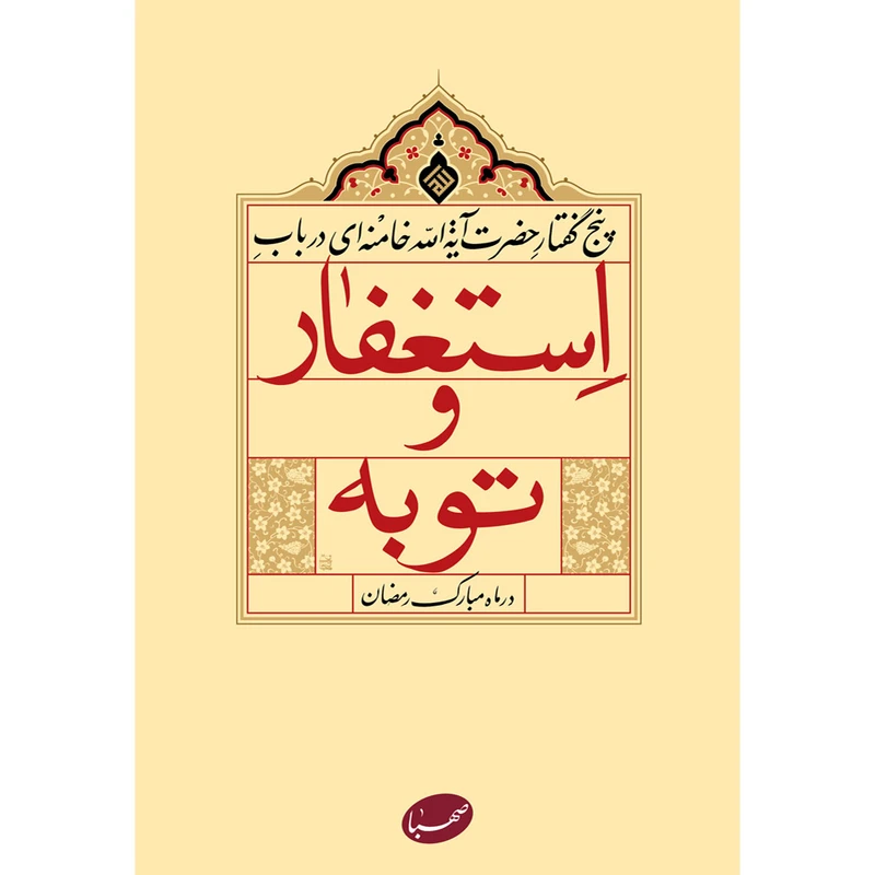 استغفار و توبه