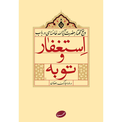 استغفار و توبه