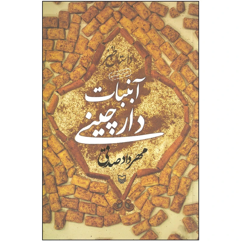 آبنبات دارچینی