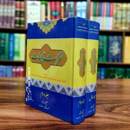 ثمرات الحیات 2 جلدی
