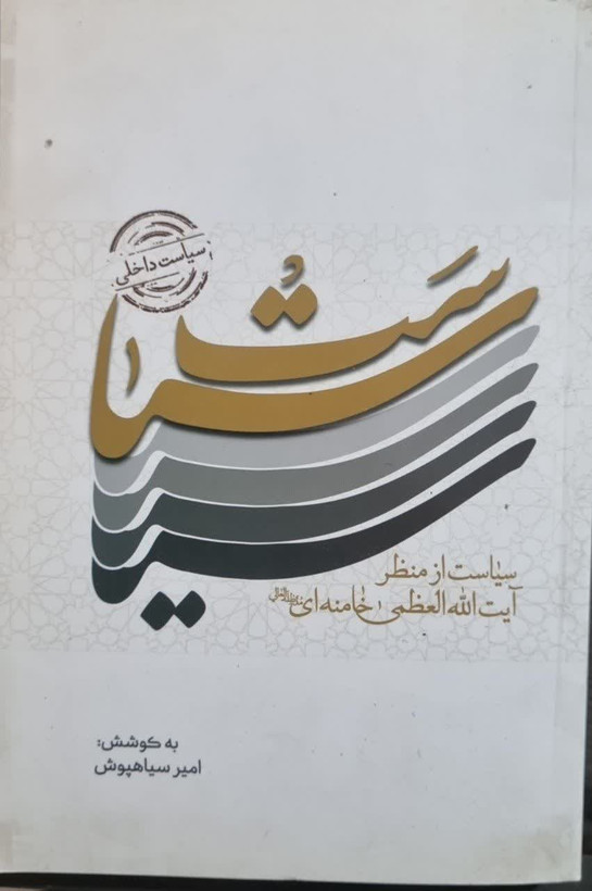 سیاست ازمنظرآیت الله العظمی خامنه ای دست دوم تمیز بدون نوشته
