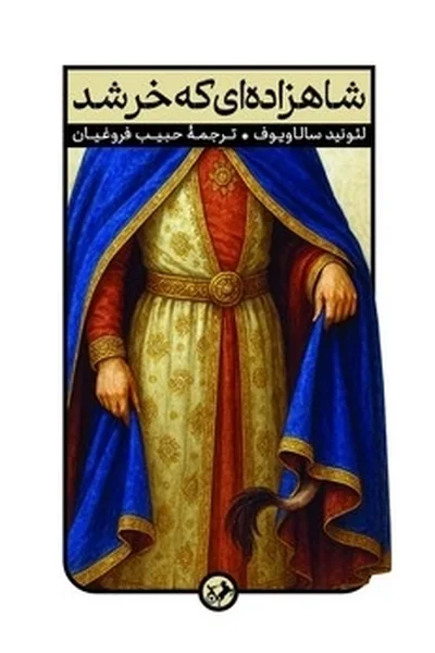 شاهزاده ای که خر شد