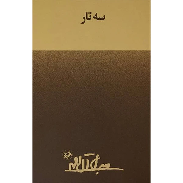 سه تار