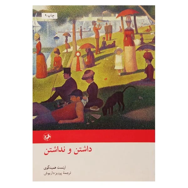 داشتن و نداشتن