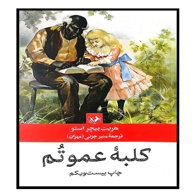 کلبه عمو تم