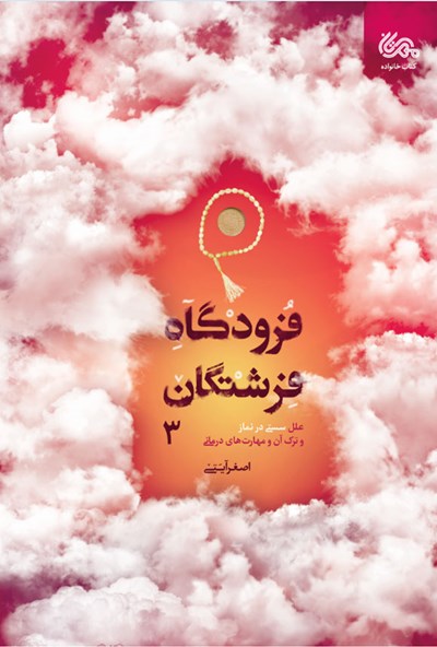 فرودگاه فرشتگان 3