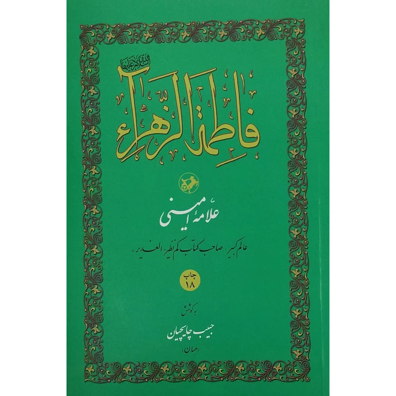 فاطمه الزهرا