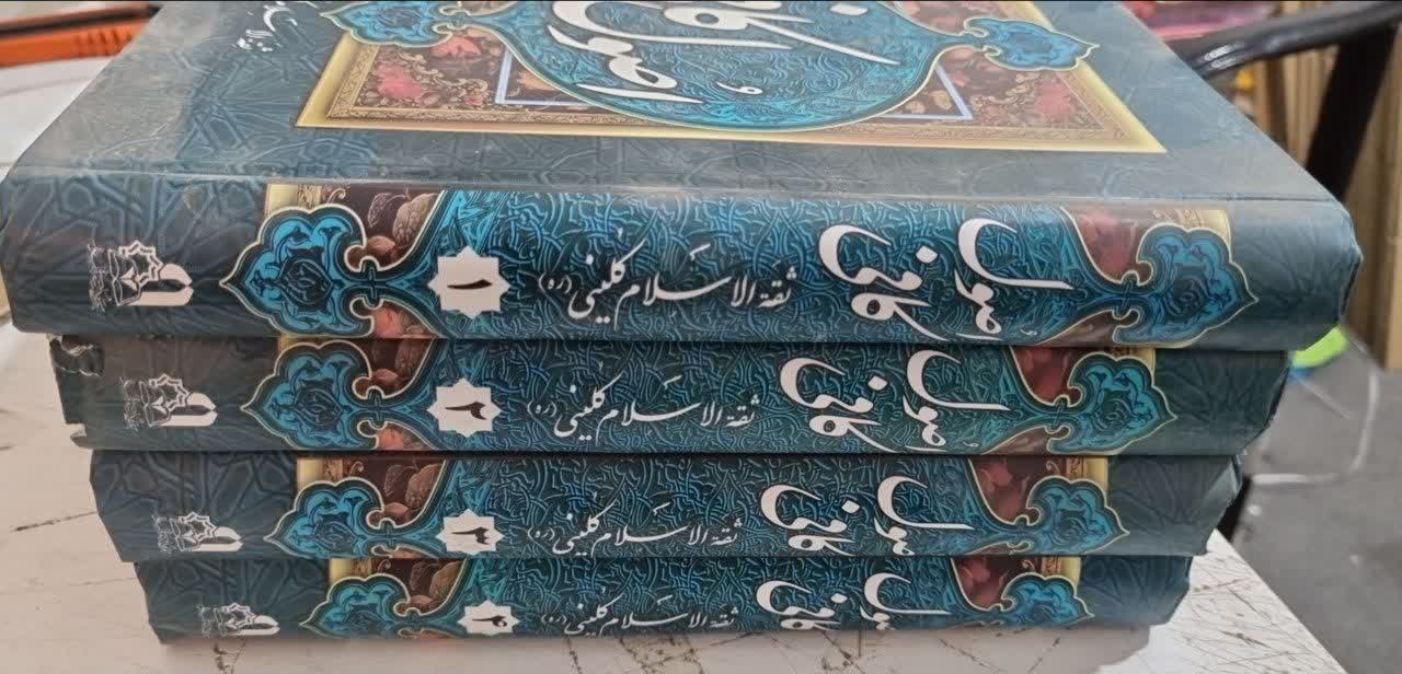 اصول کافی 4 جلدی ترجمه استوار نوباکمی زدگی جلد