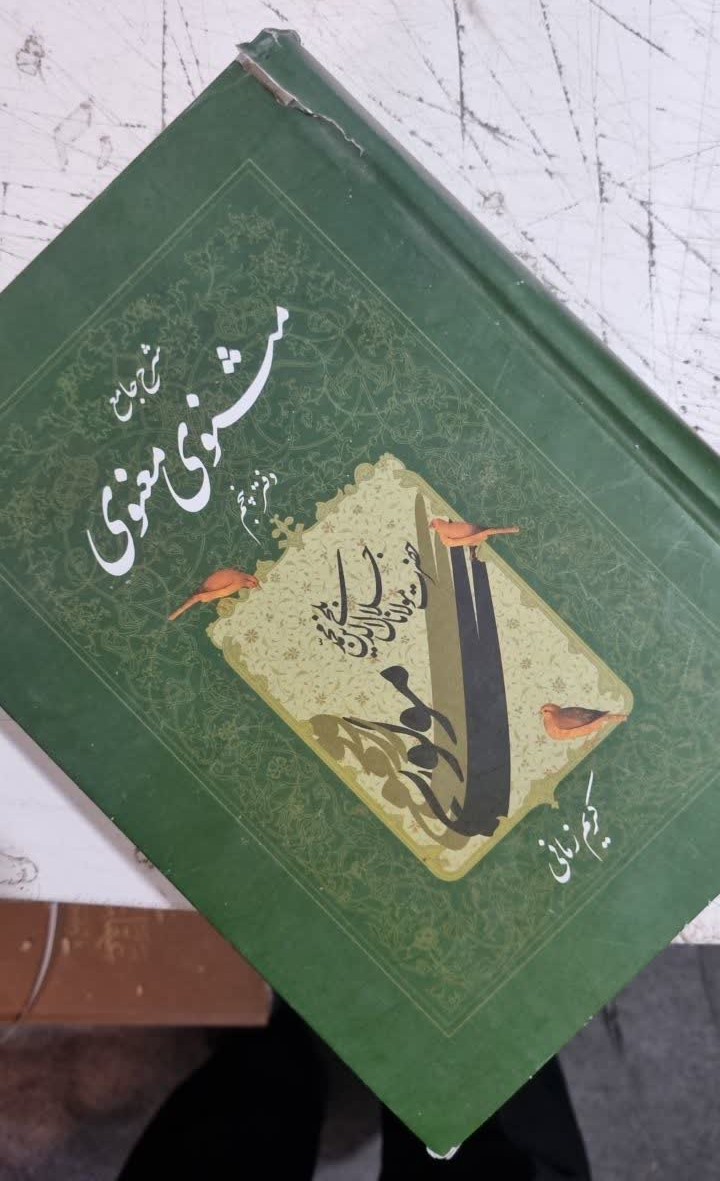 شرح جامع مثنوی دفتر پنجم نو با کمی پارگی جلد
