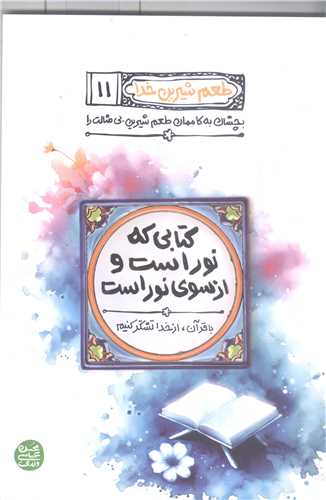 طعم شیرین خدا (11): کتابی که نور است و از سوی نور است