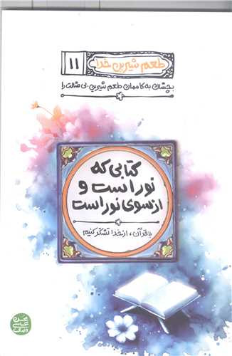طعم شیرین خدا (11): کتابی که نور است و از سوی نور است
