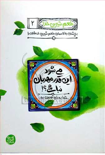طعم شیرین خدا (2): میشود این‌قدر مهربان نباشی؟! خدا رو باید مهربون دید
