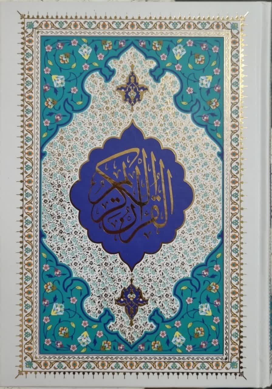 قران وزیری سلفون بیان روشن