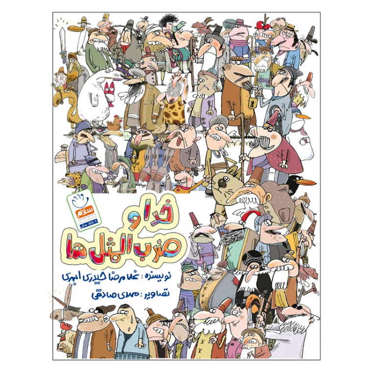 خدا و ضرب المثل ها