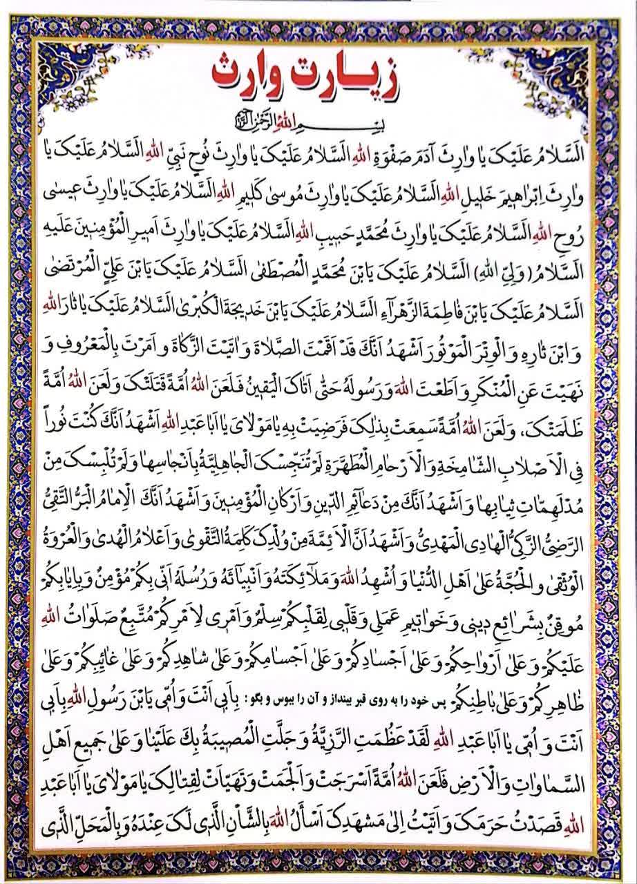کارت پرسی زیارت وارث بسته10 عددی آ4