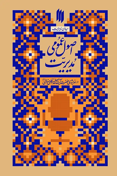 اصول عمومی مدیریت