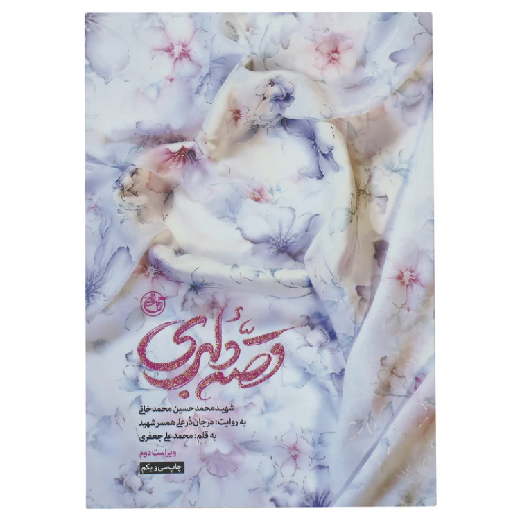 قصه دلبری